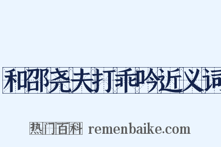 和邵尧夫打乖吟近义词是什么意思的图片